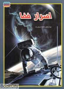 اسرار فضا