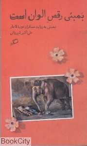 بمبئی رقص الوان است