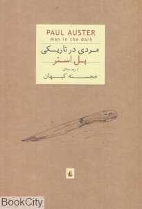 مردی در تاریکی (جیبی)
