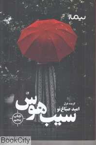 سیب هوس