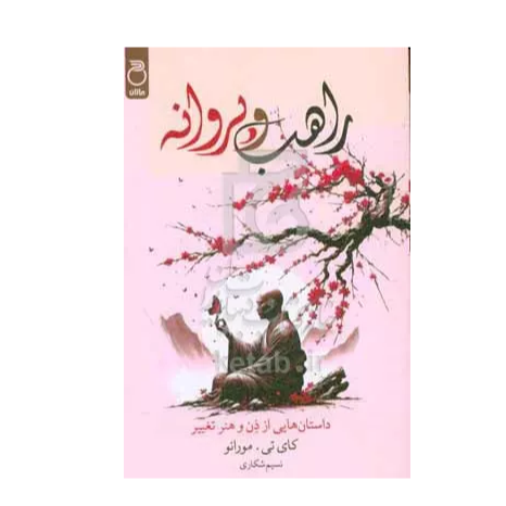 راهب و پروانه (ماژان)
