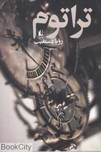 تراتوم