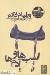 اسب‌ها و آدم‌ها