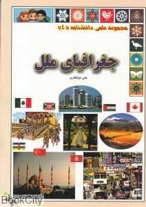 جغرافیای ملل