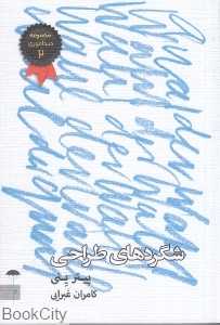 شگردهای طراحی