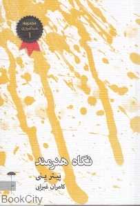 نگاه هنرمند