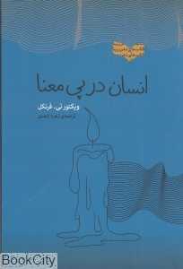 انسان در پی معنا