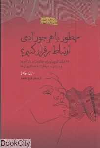 چطور با هر جور آدمی ارتباط بر قرار کنیم