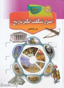 اسرار شگفت‌انگیز تاریخ