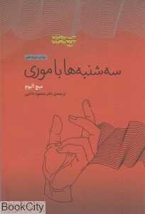 سه‌شنبه‌ها با موری (پندار تابان)