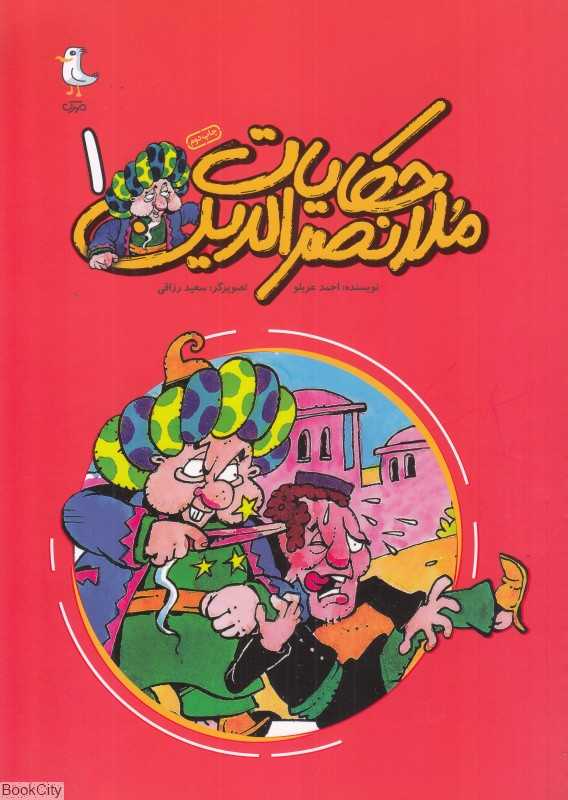 حکایات ملانصرالدین 1 (تصویرگر سعید رزاقی)
