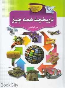 تاریخچه همه چیز