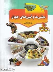 جشن‌ها و آیین‌های جهان