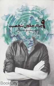 9 چراغ جادوی شخصیت