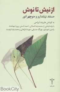 از نیش تا نوش (مستند نیش‌دارو و منوچهر انور) (با CD)