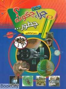 چرا چگونه چطور 5