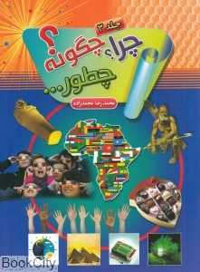 چرا چگونه چطور 3
