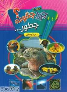 چرا چگونه چطور 6
