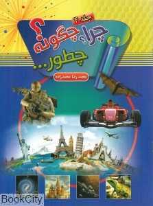 چرا چگونه چطور 4