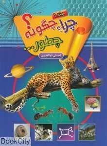 چرا چگونه چطور 1