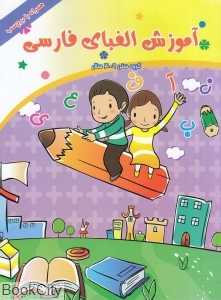 آموزش الفبای فارسی (داریوش)