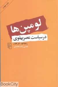 لومپن‌ها (در سیاست عصر پهلوی)