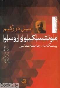 مونتسکیو و روسو