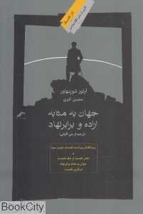 جهان به مثابه اراده و برابر‌نهاد
