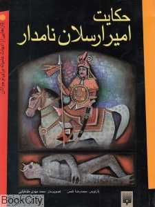 حکایت امیر ارسلان نامدار