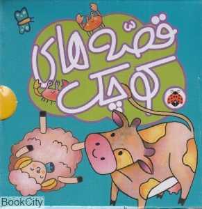 مجموعه 5 قصه کوچک آبی