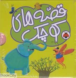 مجموعه 5 قصه کوچک سبز