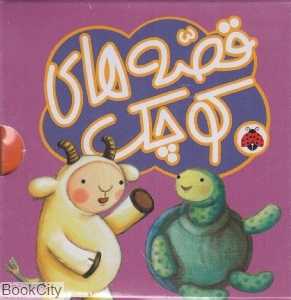 مجموعه 5 قصه کوچک بنفش