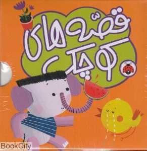 مجموعه 5 قصه کوچک نارنجی