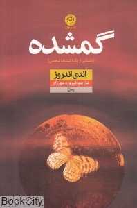 گمشده (نون)