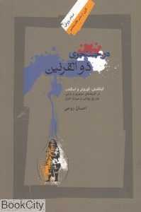 در جستجوی ذوالقرنین