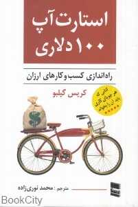 استارت‌آپ 100 دلاری (را‌‌ه‌اندازی کسب‌ و کارهای ارزان)