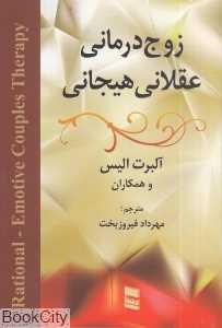زوج‌درمانی عقلانی هیجانی