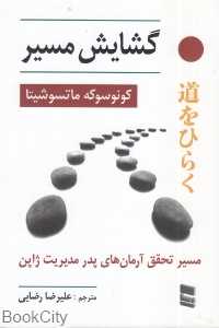 گشایش مسیر