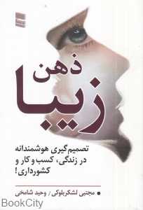 ذهن زیبا (رسا) (تصمیم‌گیری هوشمندانه در زندگی کسب‌وکار و کشورداری)