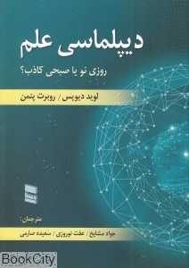 دیپلماسی علم روزی نو یا صبحی کاذب