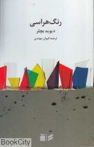 رنگ‌هراسی