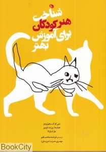 شناخت هنر کودکان برای آموزش بهتر
