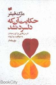 حکایت آن‌که دلسرد نشد - 0