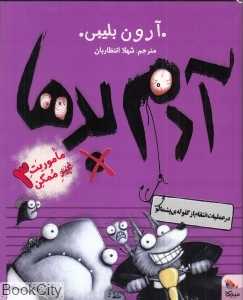 آدم‌ بدها در عملیات انتقام از گلوله پشمالو (ماموریت غیرممکن 3)