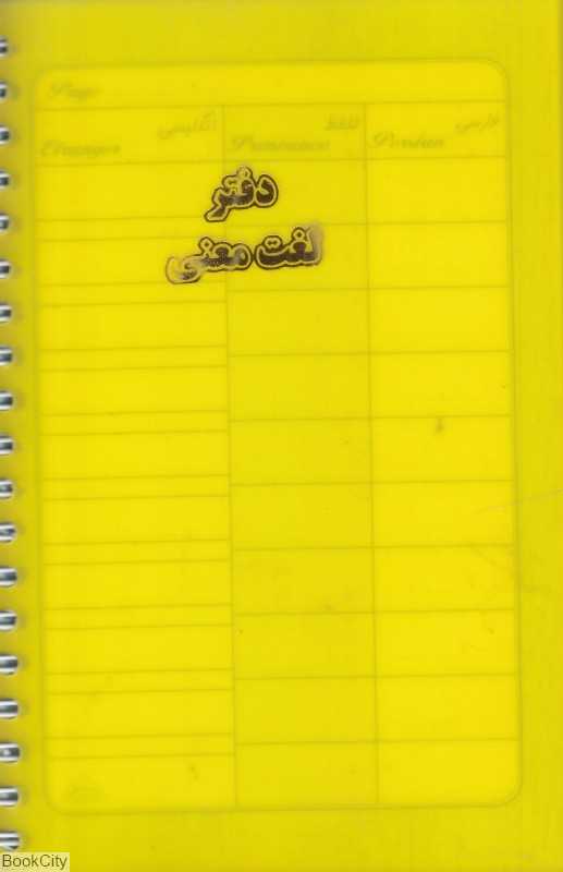دفتر لغت معنی 80 برگ انگلیسی جیبی hal18