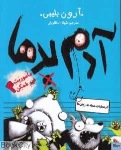 آدم‌ بدها در عملیات حمله به زیتن‌ها (ماموریت غیرممکن 4)