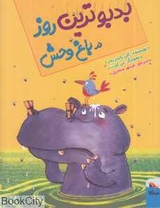 بدبو‌ترین روز باغ‌وحش