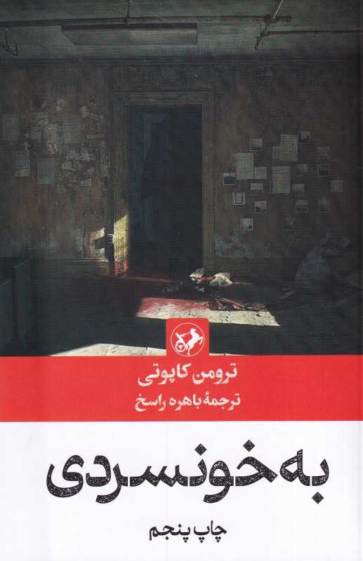 به خونسردی (امیرکبیر)