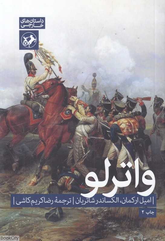 واترلو