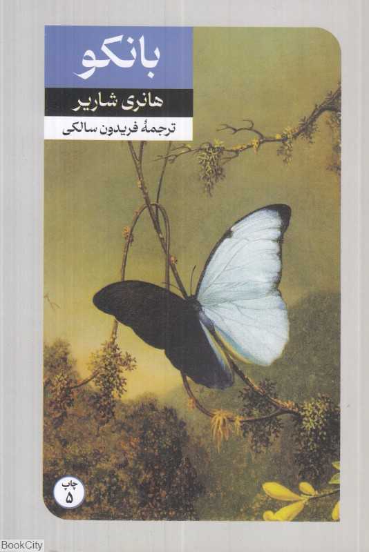 بانکو (دنباله کتاب پاپیون)